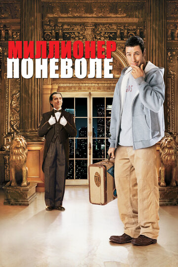 Миллионер поневоле 2002 трейлер (2002)