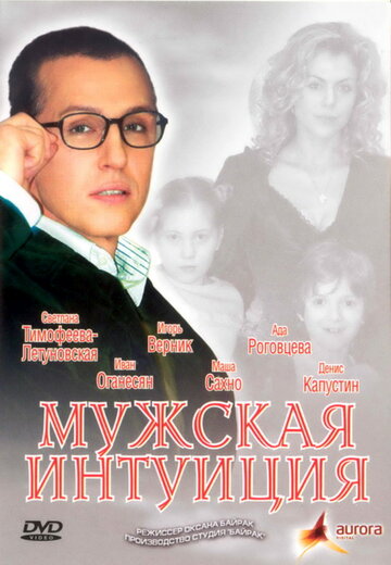 Мужская интуиция трейлер (2007)