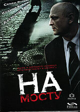 На мосту трейлер (2007)