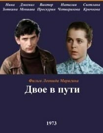 Двое в пути 1973 трейлер (1973)