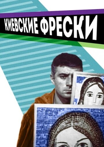 Киевские фрески трейлер (1966)