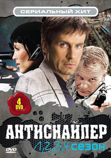 Антиснайпер трейлер (2007)