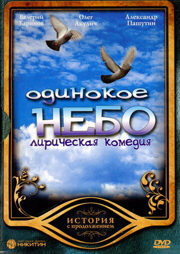 Одинокое небо 2004 трейлер (2004)