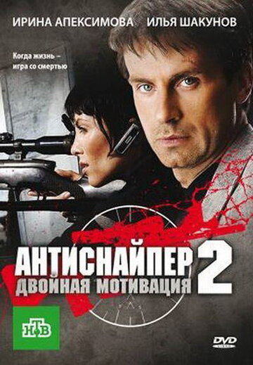 Антиснайпер 2: Двойная мотивация трейлер (2007)