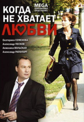 Когда не хватает любви трейлер (2008)