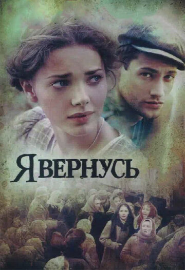 Я вернусь трейлер (2008)