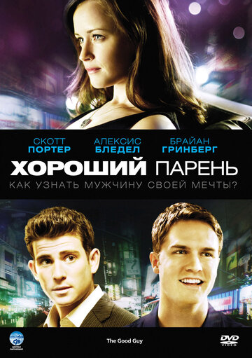 Хороший парень 2009 трейлер (2009)