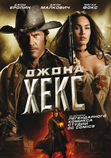 Джона Хекс 2010 трейлер (2010)