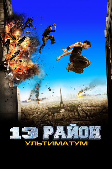 13-й район: Ультиматум 2009 трейлер (2009)