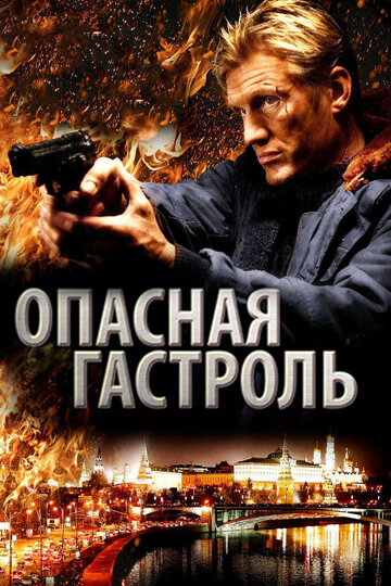 Опасная гастроль трейлер (2009)