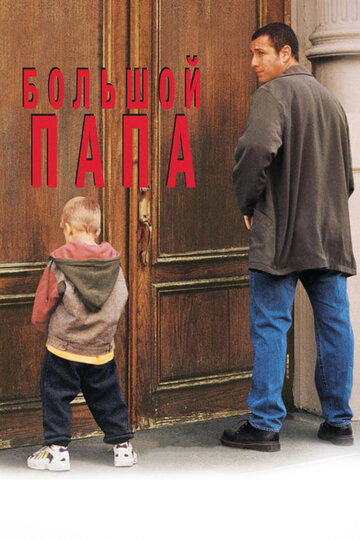 Большой папа трейлер (1999)