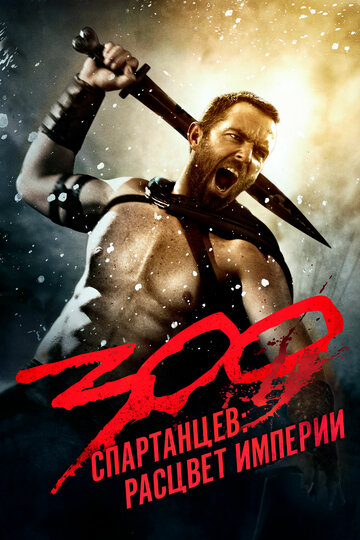 300 спартанцев: Расцвет империи трейлер (2013)