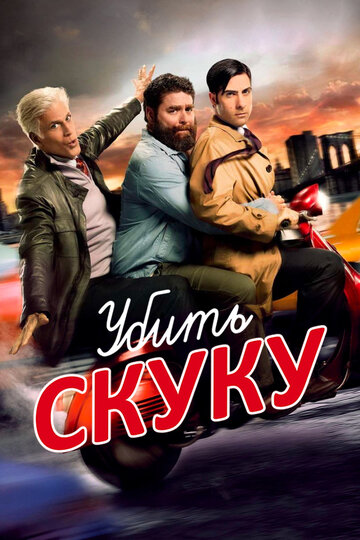 Убить скуку трейлер (2009)