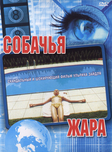 Собачья жара 2001 трейлер (2001)