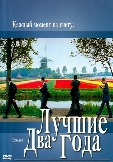 Лучшие два года трейлер (2003)