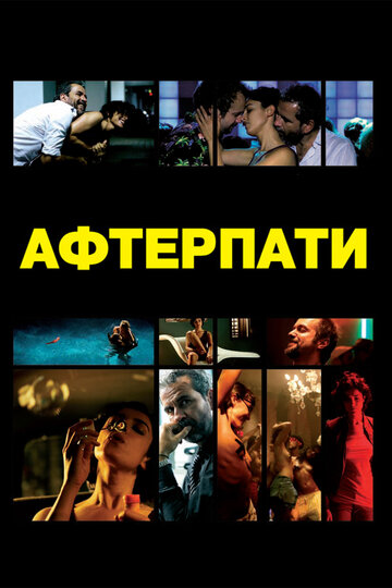 Afterparty трейлер (2009)