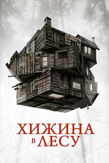 Хижина в лесу 2011 трейлер (2011)