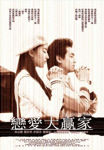 Победитель в любви трейлер (2004)