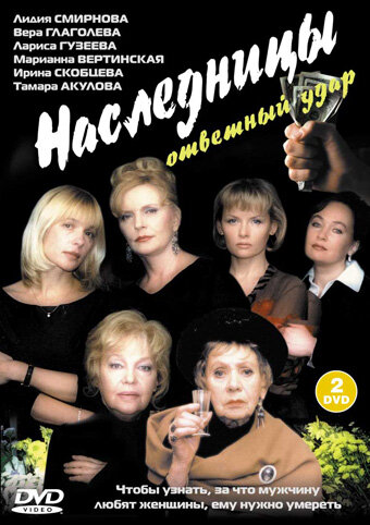 Наследницы 2001 трейлер (2001)