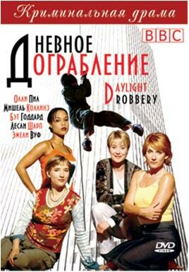 Дневное ограбление 1999 трейлер (1999)