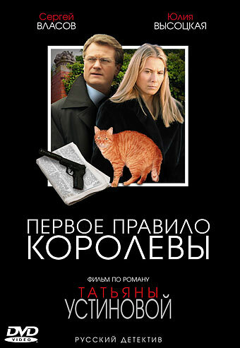 Первое правило королевы трейлер (2006)