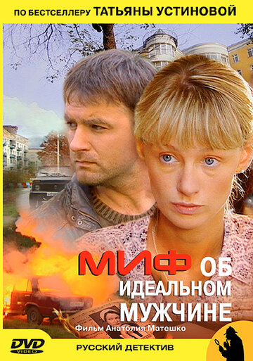 Миф об идеальном мужчине трейлер (2005)