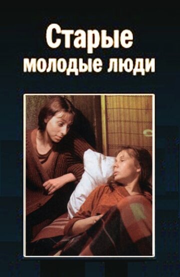Старые молодые люди трейлер (1992)