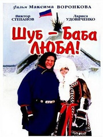 Шуб – баба Люба! трейлер (2000)