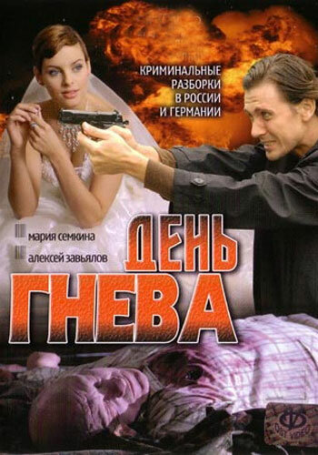 День гнева 2007 трейлер (2007)