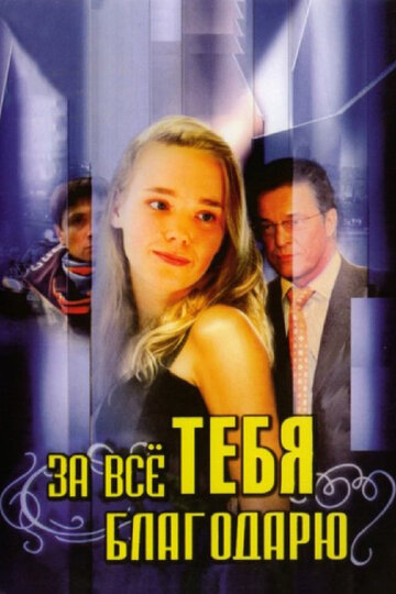 За все тебя благодарю 2005 трейлер (2005)