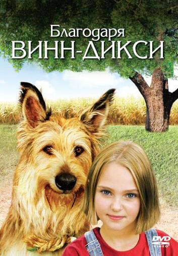 Благодаря Винн Дикси 2005 трейлер (2005)