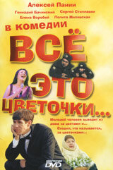 Все это цветочки... трейлер (2005)