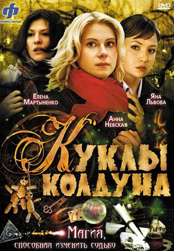 Куклы колдуна трейлер (2008)