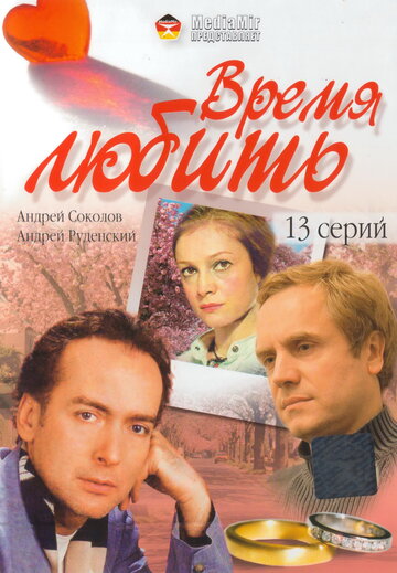 Время любить 2002 трейлер (2002)