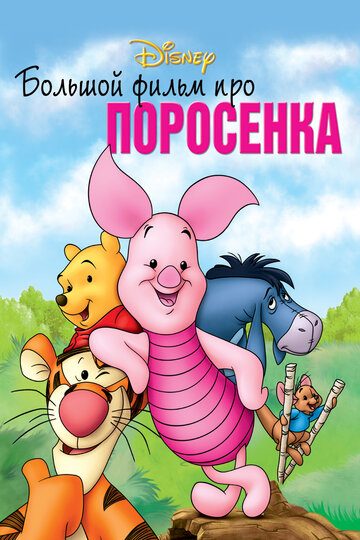 Большой фильм про поросенка 2003 трейлер (2003)