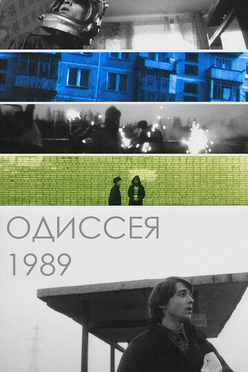 Одиссея 1989 1989 трейлер (1989)