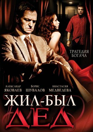 Жил-был дед 2008 трейлер (2008)