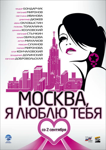 Москва, я люблю тебя! трейлер (2009)