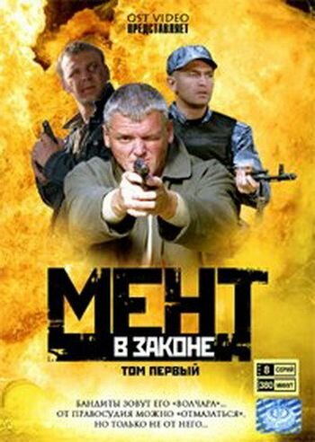 Мент в законе 2008 трейлер (2008)