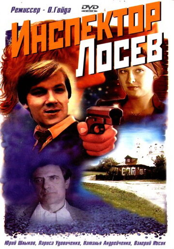 Инспектор Лосев 1982 трейлер (1982)