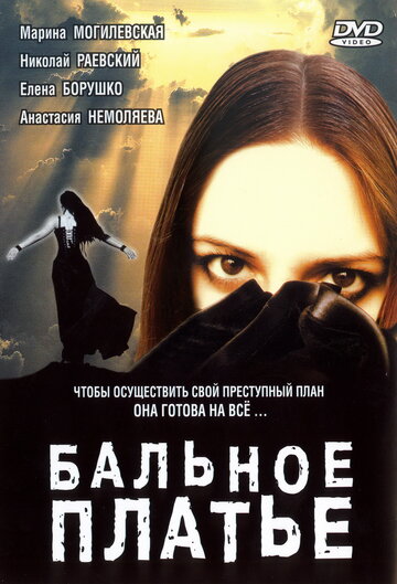 Бальное платье трейлер (2003)