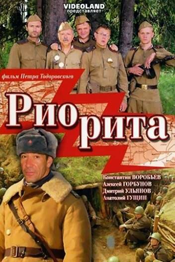 Риорита трейлер (2008)