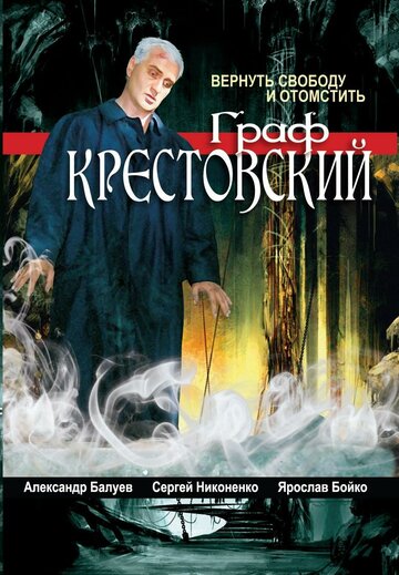Граф Крестовский трейлер (2004)