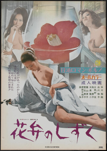 Kaben no shizuku трейлер (1972)