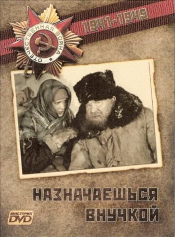 Назначаешься внучкой трейлер (1975)