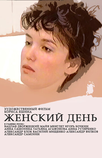 Женский день 1990 трейлер (1990)