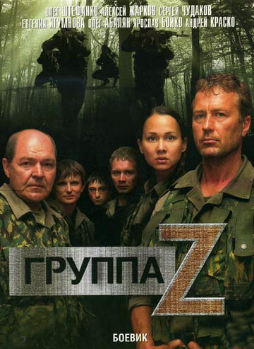 Группа «Зета» 2007 трейлер (2007)