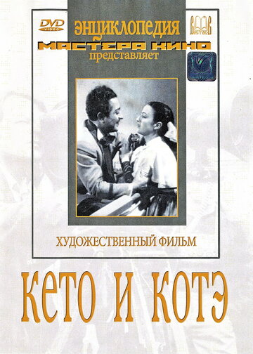 Кето и Котэ трейлер (1948)