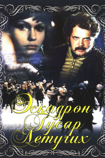 Эскадрон гусар летучих трейлер (1980)