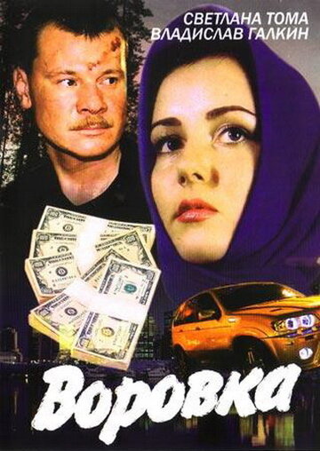 Воровка трейлер (2001)